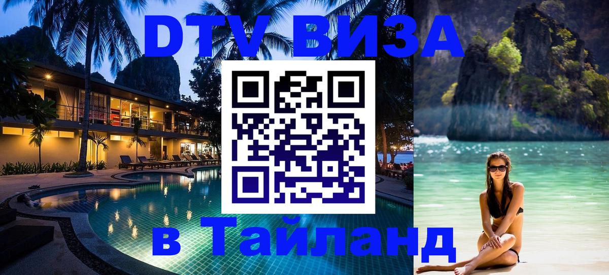 Как сделать DTV визу в Тайланд Берлин 